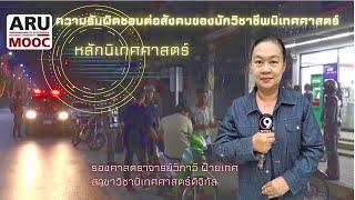 ARU MOOC : ความรับผิดชอบต่อสังคมในการรายงานข่าว