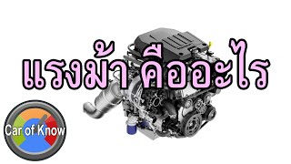 แรงม้าคืออะไร | Car of Know