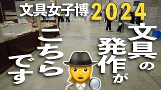 【文具女子博2024】文具の発作がこちらです🕵️‍♀️