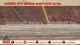 കാലാവസ്ഥ പ്രതികൂലം; പുഴയിലെ തെരച്ചിൽ നിർത്തി; നദിയിൽ നിന്ന് തിരികെ കയറി നേവി സംഘം | Arjun Rescue