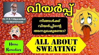 നിങ്ങൾക്ക് വിയർപ്പ് ശല്യമുണ്ടോ?|| All about sweating! || @DrPRUdayaSankar