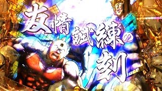 実録！緑保留から友情試練の刻！CRぱちんこキン肉マン 夢の超人タッグ編