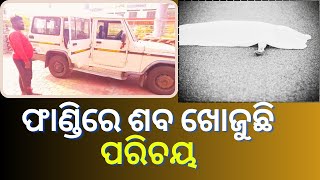 ଡାକ୍ତଖାନାରେ ମୃତଦେହ ଛାଡ଼ି ସମ୍ପର୍କୀୟ ଫେରାର। ବଲାଙ୍ଗୀର ଭୀମଭୋଇ ମେଡ଼ିକାଲ କଲେଜ ହସ୍ପିଟାଲ ଫାଣ୍ଡିରେ ଅଭିଯୋଗ