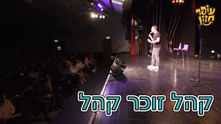 סטנדאפ עופר חזון - קהל זוכר קהל