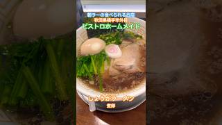 [秋田県横手市外目] ビストロホームメイド　　#shorts #オススメ　#朝ラー　#ラーメン　#グルメ　#ランチ　#秋田グルメ