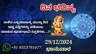 ದಿನ ಭವಿಷ್ಯ - 29/12/2024 - ಭಾನುವಾರ - ಇಂದಿನ ಭವಿಷ್ಯವಾಣಿ | today's horoscope in kannada daily astrology