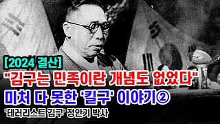 김구는 같은 동족 죽인 테러리스트... '나의 소원'은 윤필, 각색 거쳐 만들어진 것