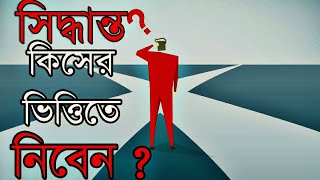 আপনি সিদ্ধান্ত কিভাবে নিবেন? সিদ্ধান্ত গ্রহণের ক্ষেত্রে কোন পন্থা অবলম্বন করবেন? জেনে নিন। সাদ