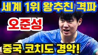 한국 천재 오준성, 세계 1위 왕추친 격파! 충격 이변! 신들린 플레이로 대반전 승리! 중한 미디어 경악!