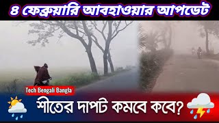 দিনে গরম রাতে শীত || ৪ ফেব্রুয়ারি ২০২৪ আবহাওয়ার পূর্বাভাস || রবিবার কেমন যাবে সারাদিন || #tbbnews