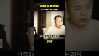 內蒙古赤峰大案：20年世紀大追捕，正義或許會遲到 但絕不會缺席 #炊事班的驴 #案件 #探案 #懸案 #懸疑