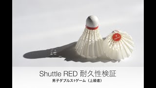 【バドミントンシャトル】Shuttle REDの耐久性の検証  [Flypower]