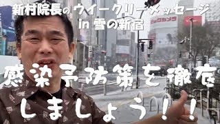 新村院長ウィークリーメッセージ第九弾2020.3.29