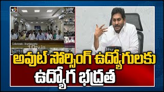 అవుట్ సోర్సింగ్ ఉద్యోగులకు ఉద్యోగ భద్రత: AP CM Jagan Launches APCOS Through Video Conference | 10TV