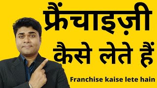 😍फ्रैंचाइज़ी कैसे लेते हैं😍franchise business🔥franchise opportunity😍franchise kaise le