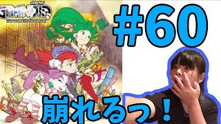 【ゲーム実況】アメがプレイ！！~グランディア！~　＃60　「崩れるっ！！」