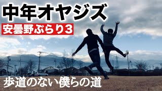 中年オヤジズの安曇野ぶらり（第３話）～歩道のない僕らの道～