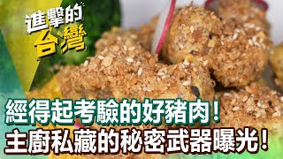 《進擊的台灣》經得起考驗的好豬肉！主廚私藏的秘密武器曝光！