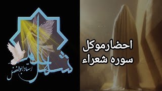 احضارموکل سوره شعراء(داشتن دوستی از اجنه)