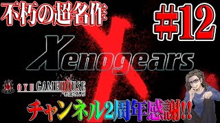 【ゼノギアス】＃12 DISC2突入！！裏FF7と呼ばれる不朽の名作をプレイ！！【Xenogears】【朗読】【PS】【RPG】【実況】