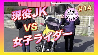 #14【XJR1300】現役JK vs 女子ライダー【特別企画】