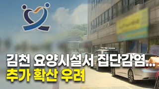 김천 노인요양시설서  25명 집단감염...추가 확산 우려