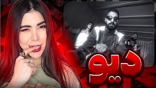 سجاد شاهی واقعا عصبیه..🫣ری اکشن« دیو »😱Deev - Sajad Shahi  (Reaction)