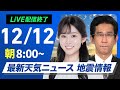 【ライブ】最新天気ニュース・地震情報 2024年12月12日(木)／関東など晴れても空気冷たい　北日本日本海側は雪続く＜ウェザーニュースLiVEサンシャイン・青原 桃香／山口 剛央＞