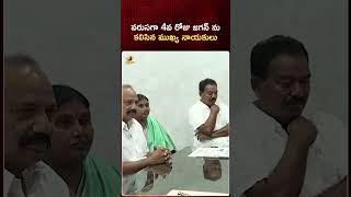 వరుసగా 4వ రోజు జగన్ ను కలిసిన ముఖ్య నాయకులు | #YSJagan | #YSRCP | #YTShorts | AP News | Mango News