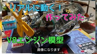 リアルなV8エンジンの動く模型🔧作ってみた💡