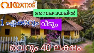 #WAYANAD# DEVARAJ AMBALAVAYAL അമ്പലവയലിൽ 1 ഏക്കറും വീടും വെറും 40 ലക്ഷം 7012467032