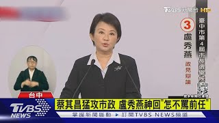 蔡其昌猛攻市政 盧秀燕神回「怎不罵前任」｜TVBS新聞