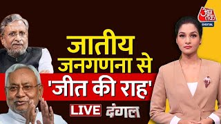 🔴Dangal LIVE: बिहार मे जातीय जनगणना शुरू, CM Nitish ने चला बड़ा दांव! | LIVE News