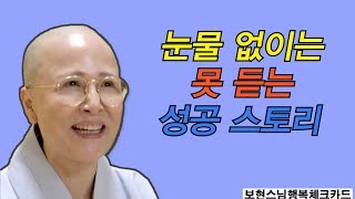 보현스님의 행복카드 72회 [ 눈물 없이는 못 듣는 성공 스토리 ]