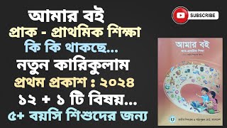 প্রাক প্রাথমিক শিক্ষা || নতুন বই || প্রথম প্রকাশ ২০২৪ || শিশু শ্রেণির নতুন বই ২০২৪