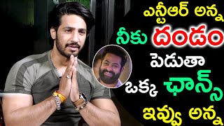 ఎన్టీఆర్ అన్న నీకు దండం పెడుతా ఒక్క ఛాన్స్ ఇవ్వు అన్న | Thakur Anoop Singh About NTR |TFID MEDIA|