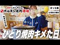 【一人焼肉】生理前で食欲が止まらないので焼肉キメてきた🍖0秒レモンサワーときわ亭【ぼっち飯】