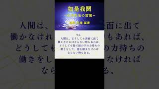 【朗読】如是我聞 #94 （日本語） #ショート #五井先生 #五井昌久 #如是我聞 #世界平和 #白光 #精神世界 #守護霊 #守護神 #神人 #神聖 #神聖復活 #MPPOE  #真理