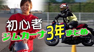 妻のバイクジムカーナ始めて3年間成長記録　初心者女子ライダー