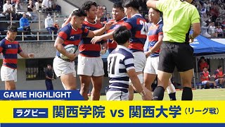 【関学ラグビー】開幕4連勝！勢いに乗るラグビー部 関大に20点差以上つけて快勝！