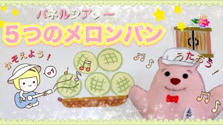 【パネルシアター】５つのメロンパン【乳幼児向け】