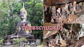 ถ้ำพระดานละมั่ง(ต่อจากคลิปพระธาตุพนมน้อย)ຖ້ຳພຣະດານລະມັ່ງບ້ານດົງທ່າ-ດົງໃນ ເມືອງອຸທຸມພອນ ສະຫວັນນະເຂດ