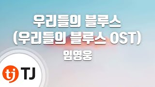 [TJ노래방 / 여자키] 우리들의블루스(우리들의블루스OST) - 임영웅 / TJ Karaoke