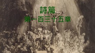 聖經 詩篇 第一百三十五章 有聲書 聖經朗讀 國語和合本