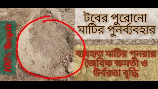 how to recycle used potting soil || কিভাবে টবের পুরোনো মাটিকে নতুনভাবে ব‍্যাবহার করব ||