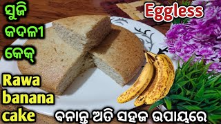 ଘରେ ପାଚିଲା କଦଳୀ ଅଛିକି❓ ତାହାଲେ ଵନାନ୍ତୁ ଏହି New Recipe Healthy ସହିତ Tasty ବି‼️Odia recipe