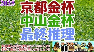 【2024京都金杯・中山金杯レース予想】一年の計は金杯にあり!!今年も難解なハンデ戦、コース条件を味方に激走する馬を探そう!!