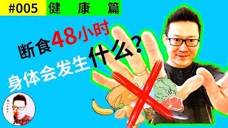 【姐夫說】健康斷食減脂｜斷食48小時，身體會發生什麼？讓生酮減脂功效翻四倍的秘籍解密。逆轉85%慢性病的神奇療法，斷食療法。兩天減脂2kg全過程，全程跟蹤報導。細節全曝光。纖體美體瘦身必須知道的飲食法