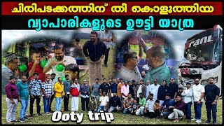 🤣PART[1]|KVVES KARUMBIL OOTY TRIP അപാര ആവേശത്തിമൃതിയിൽ കരുമ്പിൽ വ്യാപാരികളുടെഉല്ലാസയാത്ര #ooty #trip