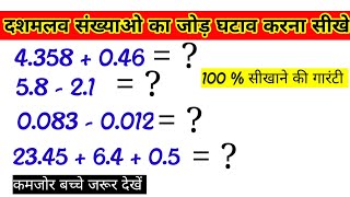 दशमलव संख्याओ का जोड़, घटाव करना सीखें | बिल्कुल आसान तरीका | दशमलव संख्याओ का जोड़ घटाव कैसे करे ?